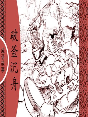 cover image of 经典成语故事之破釜沉舟